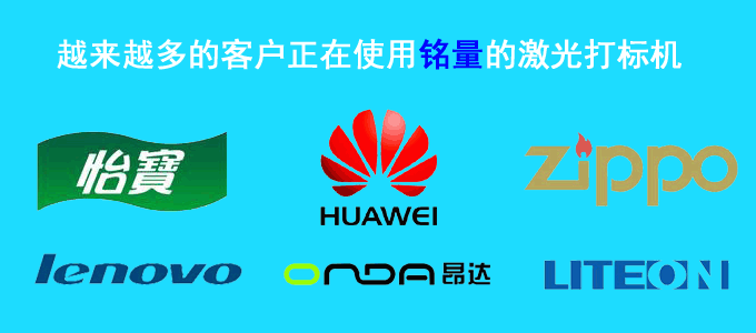 铭量激光典型客户